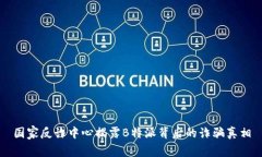 国家反诈中心揭露B特派背