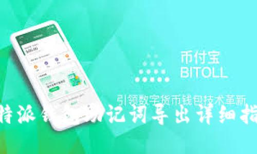 B特派钱包助记词导出详细指南