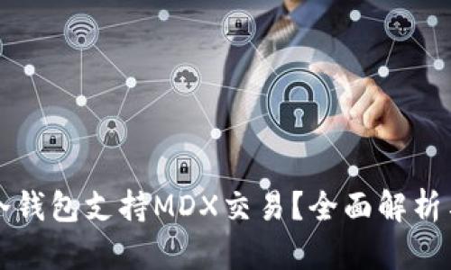什么冷钱包支持MDX交易？全面解析与推荐