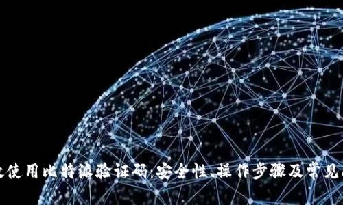 如何有效使用比特派验证码：安全性、操作步骤及常见问题解答