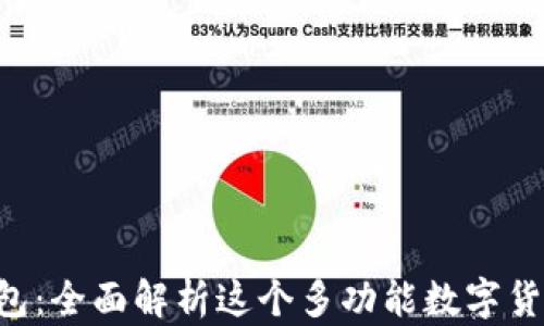 
TokenPocket官网钱包：全面解析这个多功能数字货币钱包的特点与优势