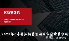 2023年B币特派销售策略及市