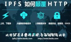 比特派与币安的区别：全