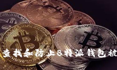 如何查找和防止B特派钱包被盗用