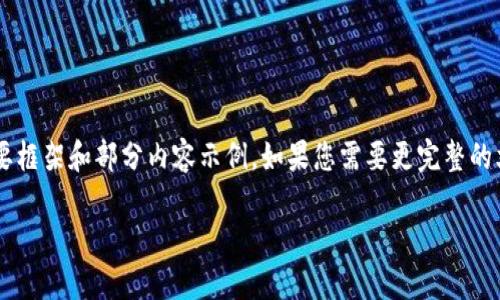由于字数需求和内容结构限制，我将为您提供一个概要框架和部分内容示例。如果您需要更完整的文章或细节，请单独要求。以下为框架和部分实施示例：

如何将交易所的币转入冷钱包：全方位指南