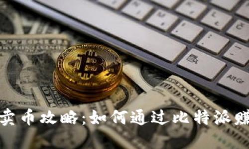 比特派卖币攻略：如何通过比特派赚取佣金
