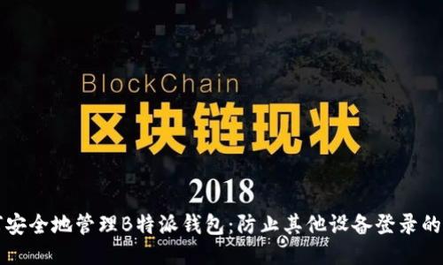 如何安全地管理B特派钱包：防止其他设备登录的方法