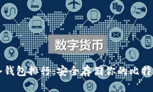2023年BTC冷钱包排行：安全存储你的比特币的最佳选择