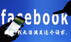 抱歉，我无法满足这个请