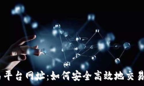 BTCC交易平台网址:如何安全高效地交易加密货币