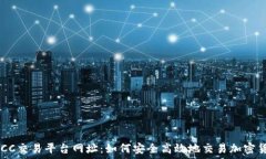   BTCC交易平台网址：如何