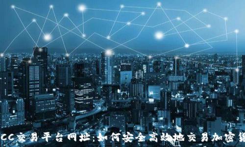 BTCC交易平台网址:如何安全高效地交易加密货币