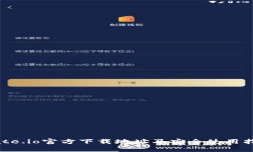 Gate.io官方下载地址及安全使用指南