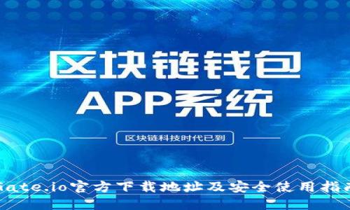 Gate.io官方下载地址及安全使用指南