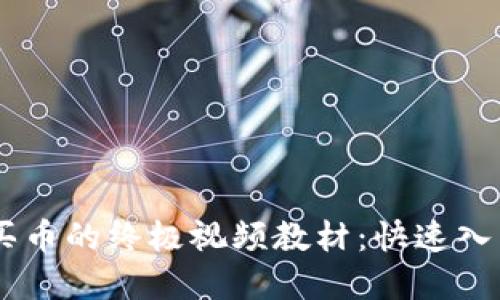 BB特派钱包买币的终极视频教材：快速入门与实战技巧