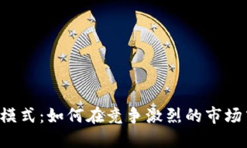 揭秘B特派的盈利模式：如何在竞争激烈的市场中实现可持续盈利