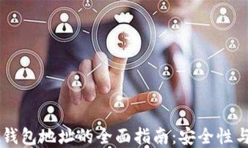 
离线生成冷钱包地址的全面指南：安全性与实用性并重