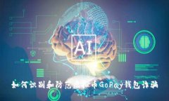 如何识别和防范虚拟币G