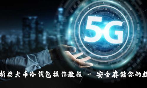 全面解析柴犬币冷钱包操作教程 - 安全存储你的数字资产