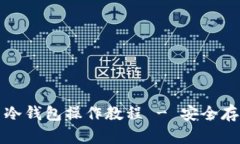 全面解析柴犬币冷钱包操