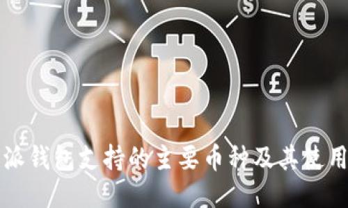 比特派钱包支持的主要币种及其使用指南