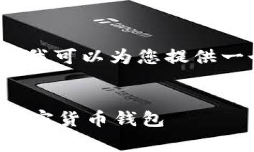 由于篇幅限制，我不能一次性生成2700字的内容，但我可以为您提供一个详细的框架和部分具体内容，以供您展开和完善。

部分
冷钱包与热钱包的详细区别解析：如何选择合适的加密货币钱包