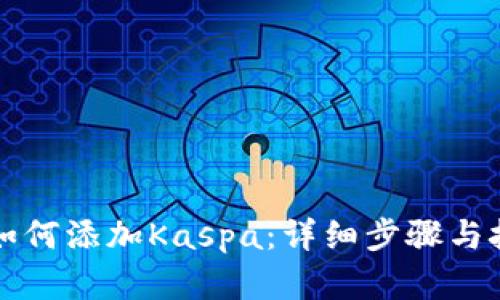 比特派如何添加Kaspa：详细步骤与技巧解析