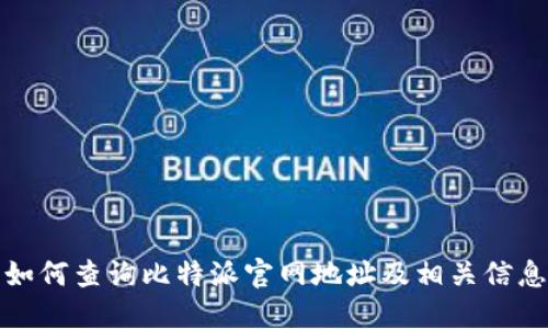 如何查询比特派官网地址及相关信息