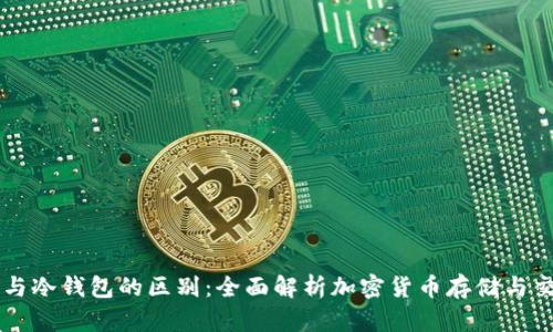 交易所与冷钱包的区别：全面解析加密货币存储与交易方式