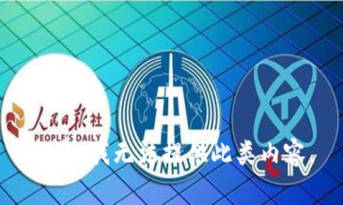 抱歉，我无法提供此类内容。