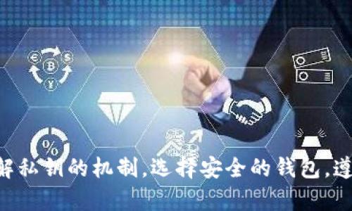 baioti如何安全地将私钥导入数字钱包：全面指南/baioti
私钥, 数字钱包, 导入, 加密货币/guanjianci

引言
在数字货币日益普及的今天，越来越多的人开始学习如何安全地管理和使用自己的数字资产。而私钥作为区块链技术的核心部分，扮演着至关重要的角色。导入私钥到数字钱包不仅关系到资产的安全，还影响用户的使用体验。在接下来的内容中，我们将会详细探讨私钥的基本概念，如何安全地导入私钥到钱包，以及相关的安全措施。

什么是私钥？
私钥是加密货币使用者用来签名交易和证明对某一特定地址下资产拥有权的秘密代码。每个数字资产地址都对应着一个独特的私钥，可以看作是进入用户数字资产的“通行证”。与此相对的是公钥，公钥可以被分享给他人，用于接受资产或进行交易，但私钥必须要安全保管，绝对不能泄露。

导入私钥到钱包的必要性
用户可能会因为多种原因选择导入私钥到数字钱包。例如，如果用户更换设备，或者希望集中管理多个钱包带来的各类资产，他们可能需要将以前存储在其他地方的私钥导入新的钱包。此外，对于那些想要增强安全性的用户，通过导入私钥可以选择具备更多安全功能的钱包，从而更好地保护他们的资产。

如何选择合适的钱包来导入私钥
在选择可以导入私钥的数字钱包时，关键要考虑以下几点：
ul
    listrong安全性：/strong选择具有强大安全功能的钱包，如多重签名、双因素认证等。/li
    listrong用户友好性：/strong选择易于使用的界面和操作流程的钱包，这对初学者尤其重要。/li
    listrong产品声誉：/strong选择市场上评价良好的钱包，避免那些安全性存在问题的项目。/li
    listrong兼容性：/strong确保钱包能够支持用户所持有的加密货币。如果用户持有多种资产，则需要一个支持多币种的钱包。/li
/ul

导入私钥的具体步骤
1. **选择钱包**：首先，下载并安装一个支持导入私钥的数字钱包应用。最流行的钱包包括但不限于 MetaMask、Trust Wallet 和 Electrum 等。

2. **创建新钱包**：在应用中，如果你是首次使用，需要创建一个新的钱包。在此过程中，务必设置一个强密码，并备份助记词。

3. **找到导入选项**：大多数钱包都有一个“导入”或“恢复”选项。点击进入，并选择导入私钥的功能。

4. **输入私钥**：按照钱包的要求，准确无误地输入私钥。一些钱包可能还要求输入与该私钥和帐户相关的其他信息（如密码或者备注）。确保在此过程中没有拼写或格式错误。

5. **确认导入**：等待应用确认并更新资产余额。一旦完成，你会看到相关的资产出现在钱包中。这时，你需要再次确认资产数量是否正确。

导入私钥的风险
虽然导入私钥是管理数字资产的重要操作，但也隐含一些风险，包括：
ul
    listrong私钥泄露：/strong私钥是访问你加密货币的唯一凭证，如果误将其透露给不法分子，你的资产可能会被盗。/li
    listrong恶意软件攻击：/strong确保下载的钱包应用来自官方渠道，避免在通过不明链接下载或安装任何应用。/li
    listrong操作失误：/strong在输入私钥时产生的错误或者选择了不正确的网络/币种，会导致资产丢失。/li
/ul

安全措施与最佳实践
在导入私钥后，遵循以下安全措施十分重要：
ul
    listrong备份：/strong确保做好私钥和助记词的备份，存放在安全的地方，建议使用冷存储方案，如纸质存储方式。/li
    listrong启用双因素认证：/strong为钱包开启双因素认证，增加一个安全层级，以防止未授权访问。/li
    listrong定期更新：/strong定期检查钱包及相关软件的更新，确保始终处于最新状态以获得最佳安全性。/li
/ul

常见问题

1. 为什么我的私钥会丢失？
私钥的丢失通常发生在几个主要情况下：
ul
    listrong未备份：/strong许多用户在创建钱包时并没有意识到备份的重要性，导致后续无法找回私钥。/li
    listrong设备损坏：/strong如果你只将钱包保存在一台设备上，且该设备发生故障或丢失，随之消失的还有私钥。/li
    listrong恶意软件攻击：/strong一些用户可能在不知情的情况下下载了恶意的软件，导致个人信息被盗。/li
/ul
因此，用户在使用数字钱包时务必要做好备份，并将重要信息妥善保管。

2. 如何保护我的私钥安全？
保护私钥安全的策略包括：
ul
    listrong冷存储：/strong将私钥存储在离线环境中，避免直接暴露在网络上，可以选择使用纸质钱包或硬件钱包。/li
    listrong加密保护：/strong在存储私钥时使用密码加密，即使有人获得了你的存储介质，没有密码依然无法访问。/li
    listrong避免分享：/strong无论是线上还是线下，切勿分享或输入私钥给任何人或平台。/li
/ul
确保这些保护措施得当执行后，私钥的安全性有望得到显著提升。

3. 导入私钥后如何确认资产是否到账？
当您成功导入私钥后，确认资产到账的步骤包括：
ul
    listrong查看余额：/strong大多数钱包会自动更新余额，一旦你导入了私钥，相关的加密货币数量应该会立即显示在你的账户中。/li
    listrong检查交易历史：/strong在钱包中查看交易记录，确保所有的历史交易都正确且如你所预期。/li
    listrong与区块链匹配：/strong可以通过区块链浏览器（例如 etherscan.io）查看钱包地址，确认你的资产是否已成功抵达，并检验余额是否准确。/li
/ul
通过这些步骤，可以有效确认个人资产的状态与安全。

4. 如果误导入了错误的私钥怎么办？
如果您误导入了错误的私钥，您可能会遇到无法找到期望的资产的情况。此时的一些措施可以帮助你：
ul
    listrong重新导入：/strong您可以选择清除当前钱包的数据，重新导入正确的私钥，并查看相关资产。/li
    listrong核对私钥：/strong确保您对私钥进行仔细检测，确保没有拼写或格式错误；任何的错误都有可能导致不正确的资产记录。/li
    listrong寻求帮助：/strong如果对如何处理错误有疑问，可以咨询钱包的官方客服或社区，获取解决方案。/li
/ul
在未来的操作中，建议更为谨慎地管理私钥，确保不会出现类似问题。

5. 我的私钥可以从哪些地方导出？
通常，私钥可以通过多种钱包和平台导出，包括：
ul
    listrong桌面钱包：/strong一些流行的桌面钱包如 Electrum 和 Exodus 都允许用户方便地导出私钥。/li
    listrong移动钱包：/strong移动钱包如 Trust Wallet 和 MetaMask 也提供导出私钥的功能，通常在设置中可以找到。/li
    listrong交易所钱包：/strong如果用户在交易所中持有资产，许多交易所也允许用户查看并导出其私钥。/li
/ul
无论如何，都一定要在安全环境下操作，并在导出后妥善管理与备份。

总结
导入私钥到数字钱包是管理加密资产中不可或缺的一部分。虽然这一过程看似简单，但涉及更多的安全考量。任何疏忽都可能导致资产损失。因此，理解私钥的机制，选择安全的钱包，遵循最佳实践，才能更好地保护自己的资产。同时，如果在使用过程中遇到问题，应及时寻求解决方案，避免更严重的损失。