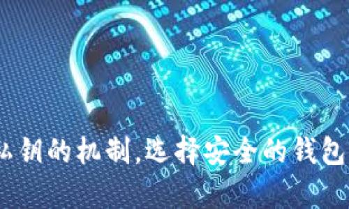 baioti如何安全地将私钥导入数字钱包：全面指南/baioti
私钥, 数字钱包, 导入, 加密货币/guanjianci

引言
在数字货币日益普及的今天，越来越多的人开始学习如何安全地管理和使用自己的数字资产。而私钥作为区块链技术的核心部分，扮演着至关重要的角色。导入私钥到数字钱包不仅关系到资产的安全，还影响用户的使用体验。在接下来的内容中，我们将会详细探讨私钥的基本概念，如何安全地导入私钥到钱包，以及相关的安全措施。

什么是私钥？
私钥是加密货币使用者用来签名交易和证明对某一特定地址下资产拥有权的秘密代码。每个数字资产地址都对应着一个独特的私钥，可以看作是进入用户数字资产的“通行证”。与此相对的是公钥，公钥可以被分享给他人，用于接受资产或进行交易，但私钥必须要安全保管，绝对不能泄露。

导入私钥到钱包的必要性
用户可能会因为多种原因选择导入私钥到数字钱包。例如，如果用户更换设备，或者希望集中管理多个钱包带来的各类资产，他们可能需要将以前存储在其他地方的私钥导入新的钱包。此外，对于那些想要增强安全性的用户，通过导入私钥可以选择具备更多安全功能的钱包，从而更好地保护他们的资产。

如何选择合适的钱包来导入私钥
在选择可以导入私钥的数字钱包时，关键要考虑以下几点：
ul
    listrong安全性：/strong选择具有强大安全功能的钱包，如多重签名、双因素认证等。/li
    listrong用户友好性：/strong选择易于使用的界面和操作流程的钱包，这对初学者尤其重要。/li
    listrong产品声誉：/strong选择市场上评价良好的钱包，避免那些安全性存在问题的项目。/li
    listrong兼容性：/strong确保钱包能够支持用户所持有的加密货币。如果用户持有多种资产，则需要一个支持多币种的钱包。/li
/ul

导入私钥的具体步骤
1. **选择钱包**：首先，下载并安装一个支持导入私钥的数字钱包应用。最流行的钱包包括但不限于 MetaMask、Trust Wallet 和 Electrum 等。

2. **创建新钱包**：在应用中，如果你是首次使用，需要创建一个新的钱包。在此过程中，务必设置一个强密码，并备份助记词。

3. **找到导入选项**：大多数钱包都有一个“导入”或“恢复”选项。点击进入，并选择导入私钥的功能。

4. **输入私钥**：按照钱包的要求，准确无误地输入私钥。一些钱包可能还要求输入与该私钥和帐户相关的其他信息（如密码或者备注）。确保在此过程中没有拼写或格式错误。

5. **确认导入**：等待应用确认并更新资产余额。一旦完成，你会看到相关的资产出现在钱包中。这时，你需要再次确认资产数量是否正确。

导入私钥的风险
虽然导入私钥是管理数字资产的重要操作，但也隐含一些风险，包括：
ul
    listrong私钥泄露：/strong私钥是访问你加密货币的唯一凭证，如果误将其透露给不法分子，你的资产可能会被盗。/li
    listrong恶意软件攻击：/strong确保下载的钱包应用来自官方渠道，避免在通过不明链接下载或安装任何应用。/li
    listrong操作失误：/strong在输入私钥时产生的错误或者选择了不正确的网络/币种，会导致资产丢失。/li
/ul

安全措施与最佳实践
在导入私钥后，遵循以下安全措施十分重要：
ul
    listrong备份：/strong确保做好私钥和助记词的备份，存放在安全的地方，建议使用冷存储方案，如纸质存储方式。/li
    listrong启用双因素认证：/strong为钱包开启双因素认证，增加一个安全层级，以防止未授权访问。/li
    listrong定期更新：/strong定期检查钱包及相关软件的更新，确保始终处于最新状态以获得最佳安全性。/li
/ul

常见问题

1. 为什么我的私钥会丢失？
私钥的丢失通常发生在几个主要情况下：
ul
    listrong未备份：/strong许多用户在创建钱包时并没有意识到备份的重要性，导致后续无法找回私钥。/li
    listrong设备损坏：/strong如果你只将钱包保存在一台设备上，且该设备发生故障或丢失，随之消失的还有私钥。/li
    listrong恶意软件攻击：/strong一些用户可能在不知情的情况下下载了恶意的软件，导致个人信息被盗。/li
/ul
因此，用户在使用数字钱包时务必要做好备份，并将重要信息妥善保管。

2. 如何保护我的私钥安全？
保护私钥安全的策略包括：
ul
    listrong冷存储：/strong将私钥存储在离线环境中，避免直接暴露在网络上，可以选择使用纸质钱包或硬件钱包。/li
    listrong加密保护：/strong在存储私钥时使用密码加密，即使有人获得了你的存储介质，没有密码依然无法访问。/li
    listrong避免分享：/strong无论是线上还是线下，切勿分享或输入私钥给任何人或平台。/li
/ul
确保这些保护措施得当执行后，私钥的安全性有望得到显著提升。

3. 导入私钥后如何确认资产是否到账？
当您成功导入私钥后，确认资产到账的步骤包括：
ul
    listrong查看余额：/strong大多数钱包会自动更新余额，一旦你导入了私钥，相关的加密货币数量应该会立即显示在你的账户中。/li
    listrong检查交易历史：/strong在钱包中查看交易记录，确保所有的历史交易都正确且如你所预期。/li
    listrong与区块链匹配：/strong可以通过区块链浏览器（例如 etherscan.io）查看钱包地址，确认你的资产是否已成功抵达，并检验余额是否准确。/li
/ul
通过这些步骤，可以有效确认个人资产的状态与安全。

4. 如果误导入了错误的私钥怎么办？
如果您误导入了错误的私钥，您可能会遇到无法找到期望的资产的情况。此时的一些措施可以帮助你：
ul
    listrong重新导入：/strong您可以选择清除当前钱包的数据，重新导入正确的私钥，并查看相关资产。/li
    listrong核对私钥：/strong确保您对私钥进行仔细检测，确保没有拼写或格式错误；任何的错误都有可能导致不正确的资产记录。/li
    listrong寻求帮助：/strong如果对如何处理错误有疑问，可以咨询钱包的官方客服或社区，获取解决方案。/li
/ul
在未来的操作中，建议更为谨慎地管理私钥，确保不会出现类似问题。

5. 我的私钥可以从哪些地方导出？
通常，私钥可以通过多种钱包和平台导出，包括：
ul
    listrong桌面钱包：/strong一些流行的桌面钱包如 Electrum 和 Exodus 都允许用户方便地导出私钥。/li
    listrong移动钱包：/strong移动钱包如 Trust Wallet 和 MetaMask 也提供导出私钥的功能，通常在设置中可以找到。/li
    listrong交易所钱包：/strong如果用户在交易所中持有资产，许多交易所也允许用户查看并导出其私钥。/li
/ul
无论如何，都一定要在安全环境下操作，并在导出后妥善管理与备份。

总结
导入私钥到数字钱包是管理加密资产中不可或缺的一部分。虽然这一过程看似简单，但涉及更多的安全考量。任何疏忽都可能导致资产损失。因此，理解私钥的机制，选择安全的钱包，遵循最佳实践，才能更好地保护自己的资产。同时，如果在使用过程中遇到问题，应及时寻求解决方案，避免更严重的损失。