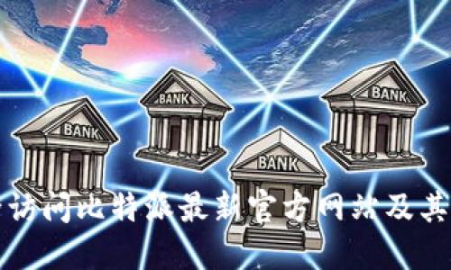 如何安全访问比特派最新官方网站及其使用指南