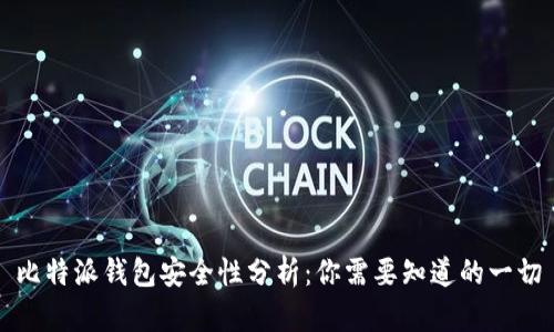 比特派钱包安全性分析：你需要知道的一切