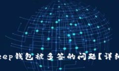 : 如何应对BitKeep钱包被多