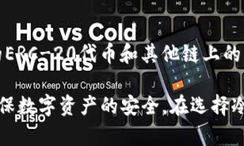   冷钱包的全面解析：如何保障您的数字资产安全 / 
 guanjianci 冷钱包, 数字资产, 加密货币, 安全存储 /guanjianci 

在数字货币迅猛发展的今天，越来越多人开始关注如何保护他们的数字资产。而冷钱包作为一种重要的数字资产存储方式，逐渐进入了大众的视野。本文将深入探讨冷钱包的概念、工作原理、优缺点、使用方法以及与其他存储方式的对比，帮助读者对冷钱包有一个全面而深入的了解。

冷钱包是什么？
冷钱包是指在没有连接互联网的情况下存储加密货币的一种方式。其主要目的是为了保护数字资产的安全，防止黑客攻击、病毒感染和其他潜在的风险。冷钱包通常分为硬件钱包和纸钱包两种形式。

硬件钱包是一种专用的物理设备，能够安全地存储私钥和公钥信息。用户通过USB连接电脑或手机，完成数字资产的转移和管理。由于其内部存储的密钥不会与互联网连接，因此能够有效避免在线攻击的风险。

纸钱包则是将私钥和公钥打印在纸上的一种存储方式。用户在创建纸钱包的过程中，会生成一对密钥，并将其以二维码形式打印出来。用户可以随时将数字资产转入此钱包，但一旦纸张遗失或损坏，资产将无法恢复。

冷钱包的优缺点
冷钱包的优点显而易见，最主要的是其极高的安全性。在数字货币交易频繁、黑客攻击层出不穷的环境下，冷钱包为用户提供了一种相对安全的存储方式。相较于热钱包（始终在线的数字资产钱包），冷钱包的离线特性使其面临的安全威胁大大降低。

然而，冷钱包也存在一些不足之处。首先是操作上的不便。冷钱包在进行交易时需要首先将钱包连接到电脑或手机，相较于热钱包的快速转账，冷钱包的交易速度显得逊色。此外，一旦冷钱包的设备损坏或纸张丢失，用户将不得不面对数字资产无法恢复的风险。因此，如何妥善保管冷钱包及其生成的方法显得尤为重要。

如何使用冷钱包？
使用冷钱包分为几个步骤：首先，选择合适的冷钱包类型。硬件钱包如Ledger、Trezor等品牌比较常见，而纸钱包则可以通过一些在线生成工具创建。

其次，创建冷钱包。在创建硬件钱包的过程中，用户需遵循厂家提供的说明进行安全设置，包括生成强密码和备份私钥。在纸钱包的生成过程中，用户需确保在离线环境中进行，以防止信息被窃取。

最后，进行资产转入。无论是硬件钱包还是纸钱包，用户都需要将数字资产从交易所转移到冷钱包。在操作上，最好仔细核对地址及数量，确保信息的准确无误。

冷钱包的安全存储方法
冷钱包在存储时也需遵循一些安全方法。首先，确保冷钱包存放于安全的柜子或保险箱中，防止物理损坏和丢失。其次，妥善备份冷钱包的私钥信息，并将备份保存在不同的位置以增加安全性。此外，对于纸钱包，还应避免纸张的潮湿和阳光直射等影响。

冷钱包与热钱包的对比
冷钱包与热钱包的主要区别在于其连接性。热钱包通常与互联网保持连接，方便用户实时交易，但安全性相对较低。而冷钱包由于未连接互联网，相对安全性较高，但使用时较为繁琐。在选择时，用户根据自己的需求进行取舍，若频繁交易可选择热钱包，而长期存储资产则应考虑冷钱包。

常见问题及详细解答

1. 冷钱包是否绝对安全？
虽然冷钱包的安全性远高于热钱包，但并不意味着它是绝对安全的。首先，用户在创建冷钱包时，若操作不当、使用不可靠工具或在互联网环境中生成私钥，都可能导致资产被盗。此外，冷钱包本身也面临物理损坏、丢失或被盗风险。因此，综合考虑个人的安全意识及操作规范才可最大程度保障资产安全。

2. 如何选择适合的冷钱包？
选择冷钱包时，可从多个维度考虑：首先是品牌知名度，选择一些行业内口碑较好的硬件钱包。例如，Ledger和Trezor是比较主流的选择。其次是支持的币种数量，用户需确保所选冷钱包能够支持其持有资产。此外，用户还应考虑操作界面的友好程度，便于日后的使用。最后，查看钱包的安全性评测和用户反馈可帮助您做出更好的决策。

3. 冷钱包如何备份和恢复？
备份冷钱包主要针对私钥和恢复种子。以硬件钱包为例，用户通常在首次设定时会生成一组恢复种子。这组种子需妥善保管，一旦硬件钱包丢失或损坏，用户可根据恢复种子恢复资产。在使用纸钱包时，用户也需将其私钥和公钥信息备份并妥善存储。值得注意的是，备份的私钥信息切勿存储在网络设备中，以防被黑客攻击。

4. 使用冷钱包的成本有多高？
冷钱包的成本主要体现在购买硬件钱包的费用上。市面上硬件钱包价格从几百元到几千元不等，具体取决于品牌和功能。纸钱包的生成和存储成本较低，但需注意打印和保存的安全性。总的来看，与安全性相比，冷钱包的投入是值得的，特别是对于持有较大价值数字资产的用户。

5. 冷钱包可以存储哪些类型的数字资产？
冷钱包的支持币种主要取决于其品牌及型号。大部分冷钱包均支持比特币（BTC）、以太坊（ETH）等主流币种。同时，越来越多的硬件钱包也开始支持更多的ERC-20代币和其他链上的资产。在选择冷钱包前，最好提前确认所需存储的各种数字资产类型，以选择最合适的冷钱包。

总结来说，冷钱包是保护数字资产的有效方式之一，自创立以来受到了广大用户的青睐。了解冷钱包的多方面信息有助于用户更好地保护自己的投资，确保数字资产的安全。在选择冷钱包时，应多做比较，选择适合自己的存储方案，确保数字资产的长久保值。