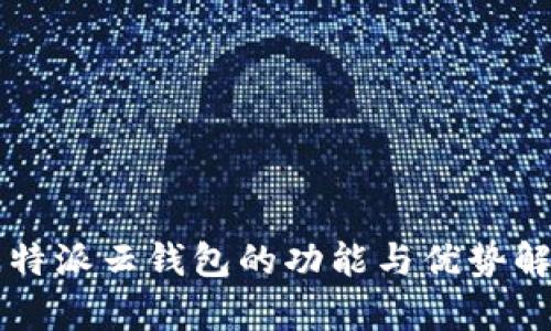 比特派云钱包的功能与优势解析