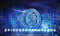 获取B特派安卓版下载地址
