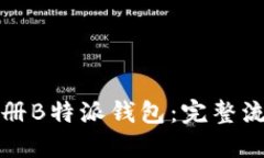 如何快速注册B特派钱包：