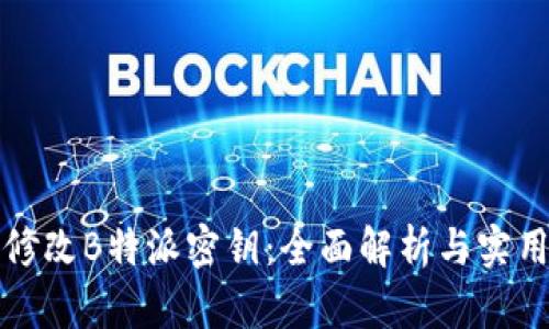 如何修改B特派密钥：全面解析与实用指南