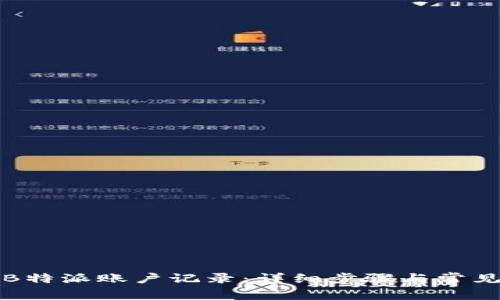 如何删除B特派账户记录：详细步骤与常见问题解析