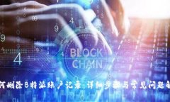 如何删除B特派账户记录：