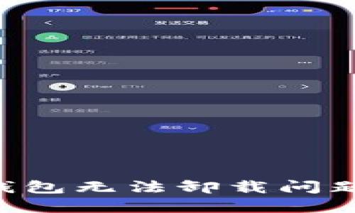 解决B特派钱包无法卸载问题的全面指南