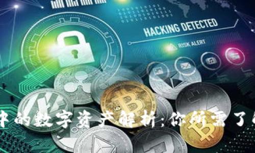 BK钱包中的数字资产解析：你所需了解的一切