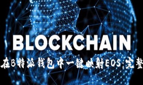 如何在B特派钱包中一键映射EOS：完整指南