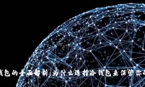2023年冷钱包的全面解析：为什么选择冷钱包来保管你的加密货币？