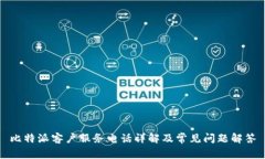 比特派客户服务电话详解