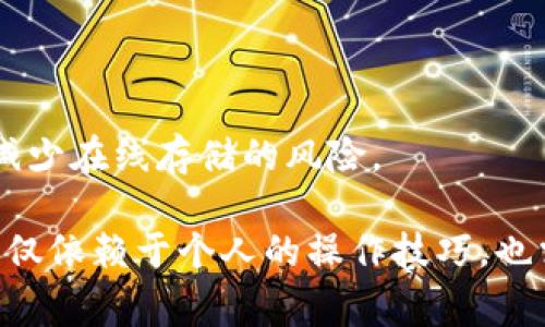    BitPERC20 收到不显示的解决方法与常见问题解答  / 

 guanjianci  BitPERC20, 收到不显示, 加密货币, 解决方案  /guanjianci 

随着区块链技术的发展，越来越多的人开始关注和使用加密货币。其中，BitPERC20作为一种新兴的加密资产，其应用和交易频率也不断上升。然而，在使用过程中，有用户反馈在BitPERC20收到资产时出现不显示的问题，这引发了广泛的讨论。本文将为您深入分析BitPERC20收到不显示的原因，并提供相应的解决方案，同时针对常见的相关问题进行详细解答。

一、BitPERC20资产收到不显示的原因

在深入探讨解决方案之前，我们首先需要明确导致BitPERC20在钱包中收到不显示的原因。一般情况下，这可以归结为以下几个主要方面：

1. **网络延迟问题**：在区块链网络中，由于交易的确认需要时间，有时候网络拥堵或其他原因可能会导致交易查看信息的延迟。这是比较常见的原因，尤其是在高峰期，用户需要耐心等待。

2. **钱包软件问题**：与其它加密货币一样，BitPERC20的接收和展示需要依赖于钱包软件。如果钱包软件版本过旧，或在使用过程中出现程序错误，可能会导致资产不能正常显示。在这种情况下，更新钱包软件或重新启动应用可能会解决问题。

3. **智能合约问题**：BitPERC20作为基于以太坊等区块链的代币，其交易过程涉及到智能合约。如果在交易执行过程中智能合约出现错误，也可能导致资产无法正常显示。

4. **资产未正确接收**：在转账过程中，如果发送方错误地输入了接收地址，或发生了其他转账错误，资产可能根本未到达您的钱包。在这种情况下，建议与发送方联系确认。

5. **区块链浏览器的问题**：有时候，虽然交易在区块链上已完成，但区块链浏览器可能还未及时更新。这意味着即使您的钱包中实际上接收到了资产，区块链网络的可视化工具可能尚无法显示。

二、如何解决收到不显示的问题

针对BitPERC20收到不显示的问题，我们可以从多个角度入手寻找解决方案：

1. **等待一段时间**：如前所述，网络延迟是一个常见问题。如果在转账后短时间内没看到资产，建议耐心等待。通常，交易在高峰时段可能需要更长的确认时间，待网络稍微平缓后重试查看。

2. **检查钱包版本**：确保您使用的BitPERC20钱包是最新版本。前往应用商店或官方网站查看是否有更新，并按需下载。更新可以修复已知的bug，提升软件的稳定性和性能。

3. **使用区块链浏览器确认交易**：您可以通过输入交易哈希到区块链浏览器（如Etherscan等）来查询交易状态。如果交易在区块链上已完成，但仍未在钱包中显示，建议尝试多次刷新或切换到其他设备查看。

4. **重新导入钱包**：如果您使用的是HD钱包或助记词钱包，有时重新导入（Restore）钱包可以帮助刷新和更新资产信息。在执行此操作前确保您已备份助记词以防丢失资产。

5. **联系技术支持**：若以上方法均未果，最后的选择是联系BitPERC20的官方技术支持。他们能够提供专业的指导，帮助您解决问题。

三、常见的相关问题以及详细解答

h4问题1：如果资产未成功发送，我该怎么办？/h4

首先，确认发送操作是否完成。检查转账记录，确保交易哈希存在。如果交易尚未被确认，可能是网络问题或手续费设置过低。您可以选择提升手续费重新发送。如果交易仍未显示，联系接收钱包的技术支持获取帮助。

h4问题2：我的钱包被盗了，如何找回我的BitPERC20？/h4

若您怀疑钱包被盗，立即停止一切活动。一旦意识到安全隐患，请尽快更改所有相关账户的密码，并开启双重认证保护。若有私钥或助记词，及时在安全环境下转移资产。您可向平台寻求支持，但找回资产的成功率一般较低，预防安全威胁最为重要。

h4问题3：是否可以追踪转账过程中出现的问题？/h4

当然，您可以通过区块链浏览器查询转账状态。输入交易哈希后，便能查看交易信息，如确认数量、矿工费用等。如果交易处于待确认状态，则可能是网络拥堵或费用不足导致，反之则显示成功。

h4问题4：BitPERC20交易的手续费如何计算？/h4

BitPERC20交易手续费一般基于以太坊网络的Gas费用。用户在发送交易时需要设置Gas Price和Gas Limit，费用 = Gas Price x Gas Limit。具体费用取决于网络情况，如高峰期会显著增加，因此用户需合理预测并设置费用以确保交易顺利形成。

h4问题5：如何确保我使用的钱包是安全的？/h4

选择官方推荐和他人使用反馈好的钱包是第一步。此外，确保使用最新版本，不随意打开未知链接。如果担心安全性，建议使用冷钱包（硬件钱包）保管大量资产，尽量减少在线存储的风险。

总结来说，BitPERC20资产收到不显示的问题是一个比较常见的现象，用户在使用期间如遇到此类问题，应保持冷静，采取合理的措施应对。对此问题的关注和解决不仅依赖于个人的操作技巧，也需要对区块链技术本身有一定的了解。希望本文可以帮助您更好地理解和解决这一问题！