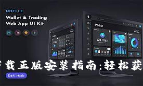 比特派官网下载正版安装指南：轻松获取苹果版应用