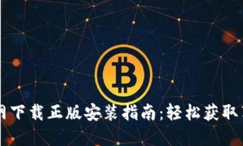 比特派官网下载正版安装指南：轻松获取苹果版应用